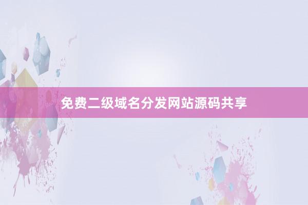 免费二级域名分发网站源码共享