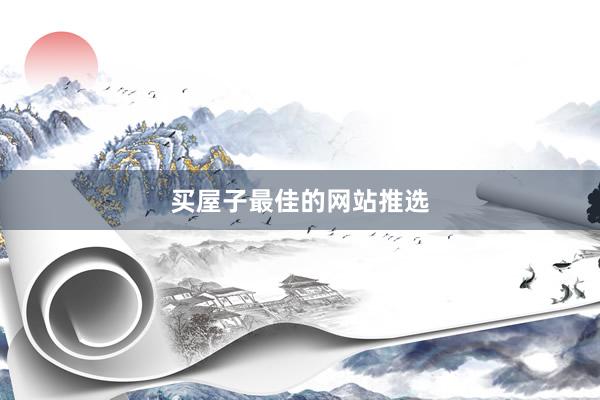 买屋子最佳的网站推选