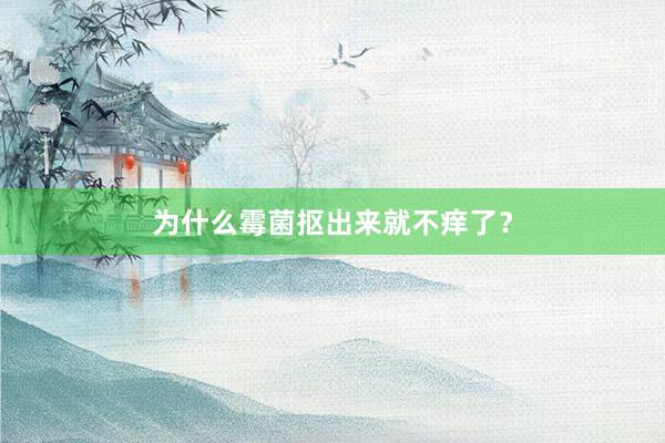 为什么霉菌抠出来就不痒了？