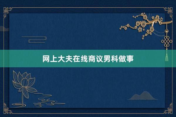 网上大夫在线商议男科做事