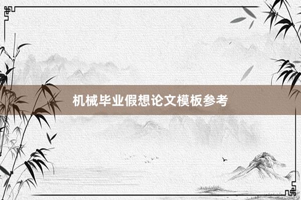 机械毕业假想论文模板参考